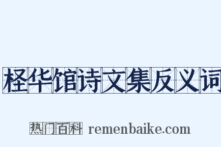 柽华馆诗文集反义词是什么意思的图片
